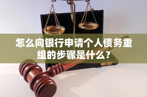 翠峦怎么向银行申请个人债务重组的步骤是什么？